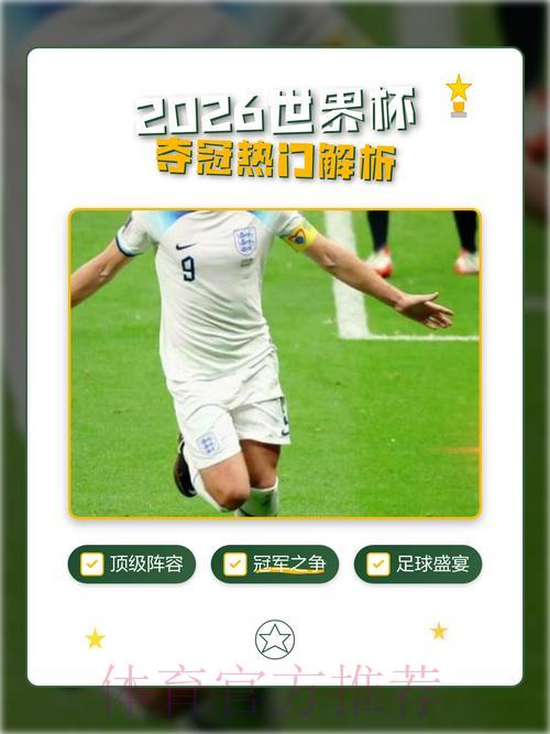 2026年世界杯赛事预测:最新热门趋势实时深度解析 2026年世界杯赛事预测:最新热门趋势实时深度解析