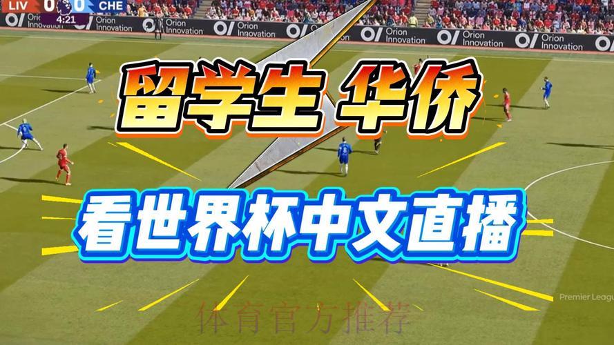 2026世界杯全程在线直播观看完整攻略 2026世界杯全程在线直播观看完整攻略